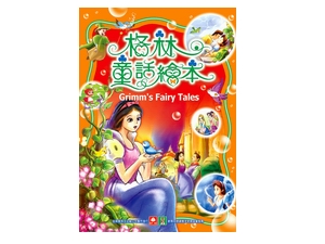 1017-1 幼福格林童話繪本(彩色書+CD)