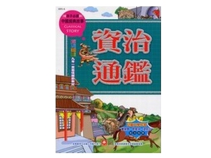 1051-4 中國經典故事-資治通鑑