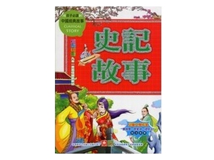 《抗漲專區》1051-5 中國經典故事-史記故事