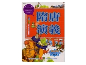 1051-7 中國經典故事-隋唐演義