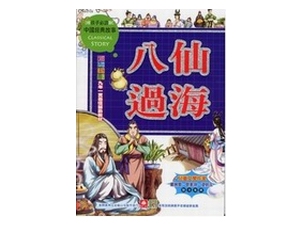 1051-19 中國經典故事-八仙過海