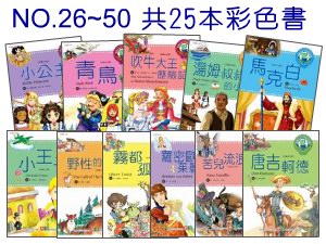 1068-61 精選名家世界經典故事【26~50】(25本彩色書)