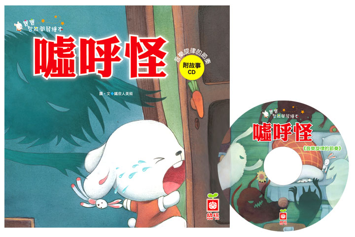 1185-5 宝宝智能开发绘本-嘘呼怪(附故事CD)