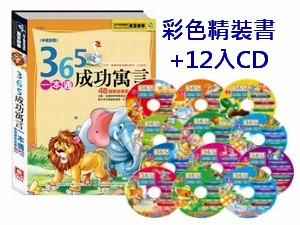 1424A 365成功寓言一本通+12入導讀CD(彩色雙語精裝書192頁+12CD)