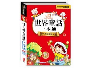 1437 世界童話一本通(彩色雙語精裝書384頁)