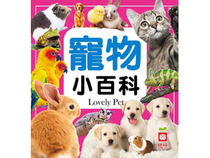 1975-5 寵物小百科(正方彩色精裝書144頁)