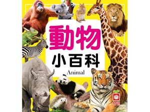 1975-9 動物小百科(正方彩色精裝書144頁)