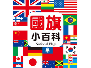 1975-13 國旗小百科(正方彩色精裝書144頁)
