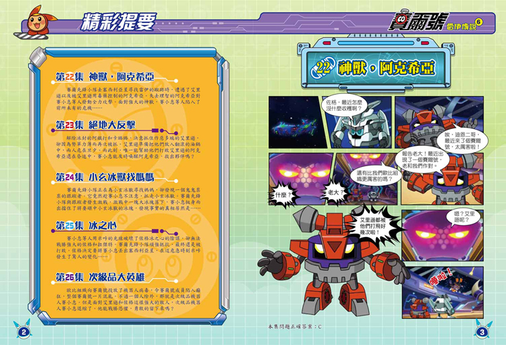 1980-6 赛尔号雷伊传说-6神兽阿克希亚(附赠赛