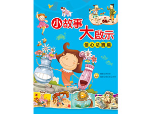 《抗漲專區》1998-7 小故事大啟示-信心法寶篇