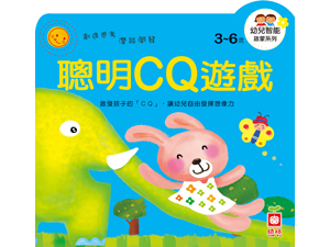 7063-6 幼兒智能啟蒙系列-聰明CQ遊戲