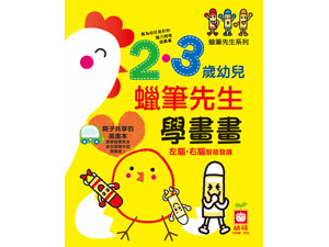 7094-3 蠟筆先生系列_2‧3歲幼兒學畫畫