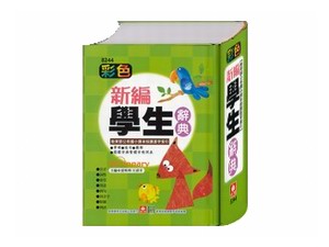 (字典展)8244 彩色新編學生辭典(彩色精裝書1022頁)