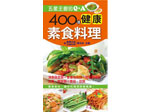 A11016 五星主廚的Q&A：400道健康素食料理