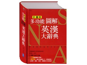 (字典展)A60106 彩圖版多功能圖解英漢大辭典(彩色精裝書1302頁)