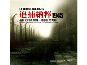 A96238 追捕納粹 1945：半世紀的漫長路，還原歷史真相