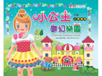 AM306 小公主夢幻遊戲劇場-夢幻樂園(3種三面立體劇場，附1本繪本)