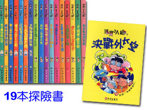 《七成新》DY360 兒童探險小說：活寶三人組(19本平裝書)【集數隨機不挑選】