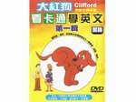 FS1012 大紅狗溫馨卡通影集１ 雙語(2片DVD)