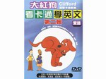 FS1013 大紅狗溫馨卡通影集２ 雙語(2片DVD)