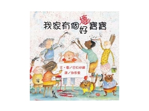 GP123 我家有个坏\/好宝宝 - 168幼福童书网童