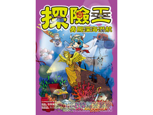 H11411 探險王:勇闖深海潛航