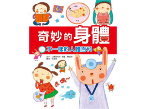 H19101+奇妙的身体:不一样的人体百科-+168幼