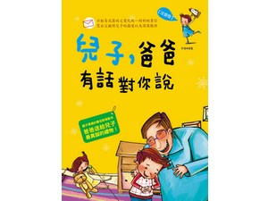 H98702 兒子，爸爸有話對你說【注音版】