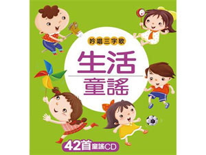 HM219 吟唱三字歌: 生活童谣 (附CD) - 168幼福