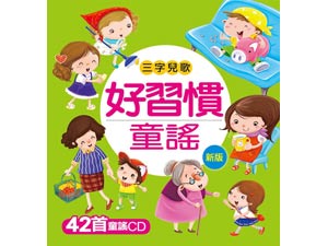 HM220 吟唱三字歌: 好习惯童谣 (附CD) - 168幼