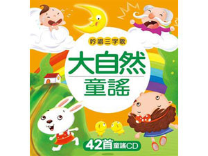 HM221 吟唱三字歌: 大自然童谣 (附CD) - 168幼