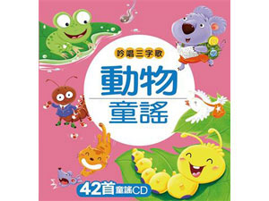 HM222 吟唱三字歌: 动物童谣 (附CD) - 168幼福