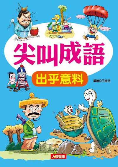 HM299 尖叫成语系列(3册套) - 168幼福童书网