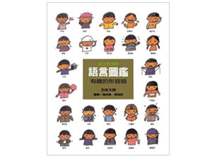 HY197 语言图鉴 2 有趣的形容词 - 168幼福童书