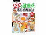 R70103 128讓健康茶更順口的秘密武器