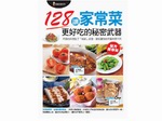 R70104 128讓家常菜更好吃的秘密武器