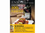 R75005 在家中享用的100道紅酒與絕配料理