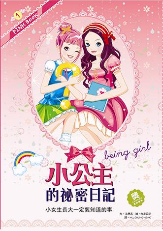 RP066 小公主<em>的秘密日记</em>-<em>小女生</em>长大一定要知