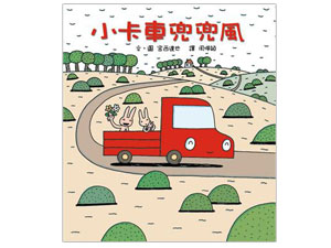 小卡車兜兜風﹣圖片來源: 幼福童書網