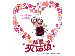 SL622 <em>瓢虫</em>灰<em>姑娘</em> - 168幼福童书网童书婴儿用