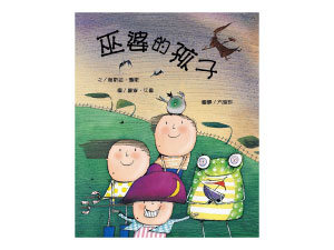 TM104 巫婆的孩子- 168幼福童書網童書嬰兒用品童裝