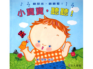 UP032 小宝宝,听听! - 168幼福童书网童书婴儿