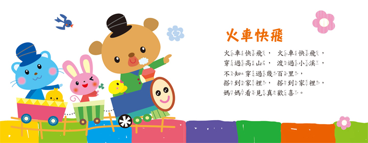 手指按按欢唱中文童谣_火车快飞 1178 4039-6>