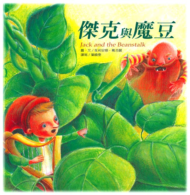 【企鹅】绘本童话故事-杰克与魔豆( 故事cd)