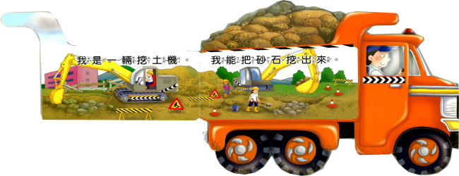 DY791 3D立体造型玩具书-我是一辆载运卡车