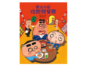 迎光临吃饱饱餐厅(内附「人生吃饱饱大富翁」