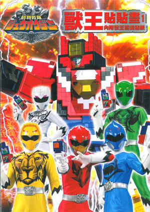 sy049-1 动物战队 兽王贴贴画 1