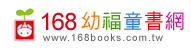 168幼福童書網