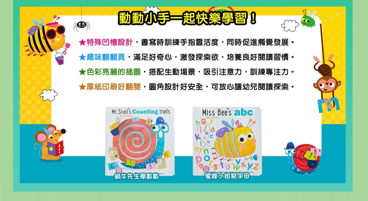 168幼福童書網-蝸牛先生學數數&蜜蜂小姐寫字母