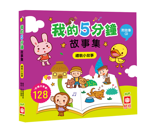 我的5分鐘故事集 禮貌小故事 精裝書 故事cd 168幼福童書網